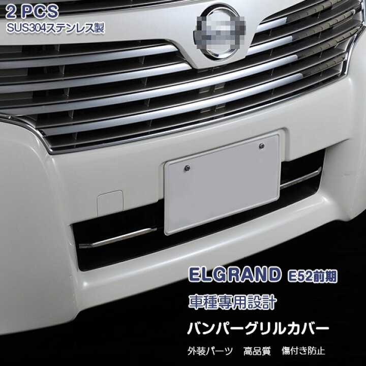 楽天市場】日産 エルグランド E52 2010年8月〜2014年1月 