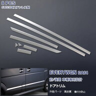 【お買い物マラソン10%OFF】スズキ エブリイワゴン/バン DA64W/V 前/後期 サイドドアトリム ガーニッシュ…