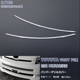 トヨタ ヴォクシー 70系 前期 2007年6月～2010年3月 Z/ZX用 フロントバンパーグリルカバー ガーニッシュ グリルトリム メッキモール ステンレス製(鏡面仕上げ) ドレスアップ エアロ カスタムパーツ 外装 アクセサリー VOXY 2PCS EX384