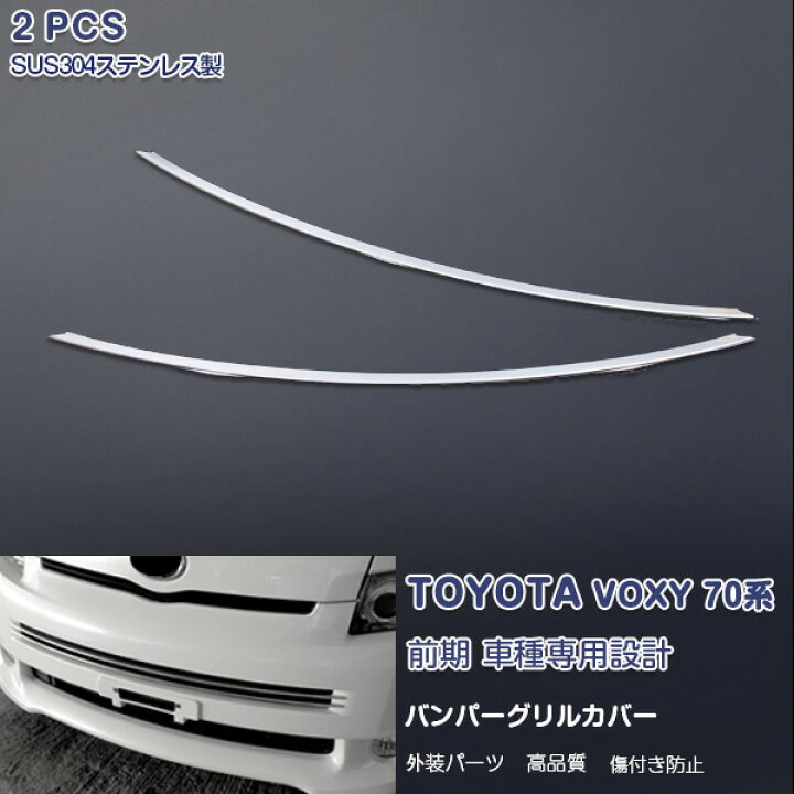 楽天市場】トヨタ ヴォクシー 70系 前期 2007年6月〜2010年3月 Z/ZX用 