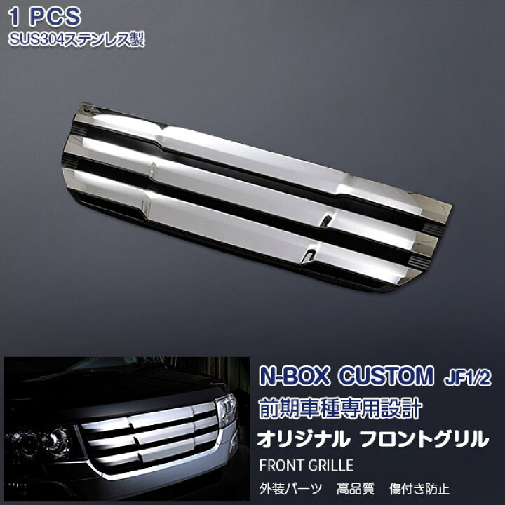 楽天市場 ホンダ Nbox カスタム Jf1 Jf2 前期 フロントグリルトリムガーニッシュ カスタムパーツ メッキモール Abs製 ステンレス 鏡面仕上げ オリジナル ドレスアップ アクセサリー 外装 装飾 傷予防 保護 1pcs Ex400 Oi楽天市場店