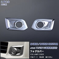 【マラソンセール10%OFF】ホンダ N-WGN カスタム JH1/2 2013年11月〜2016年6月 フロントフォグカバー 前…