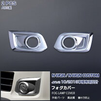 楽天市場】n－wgn フォグライトガーニッシュの通販