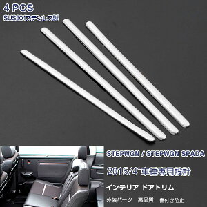 ステップワゴン/ステップワゴンスパーダ RP系 インナー ドアトリム サイドガーニッシュ メッキモール ステンレス(鏡面仕上げ) ドレスアップ インテリアパネル 内装 カスタムパーツ アクセサ