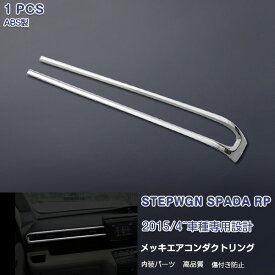 楽天市場 ステップワゴン スパーダ Rp アクセサリー 内装パーツ パーツ 車用品 車用品 バイク用品の通販