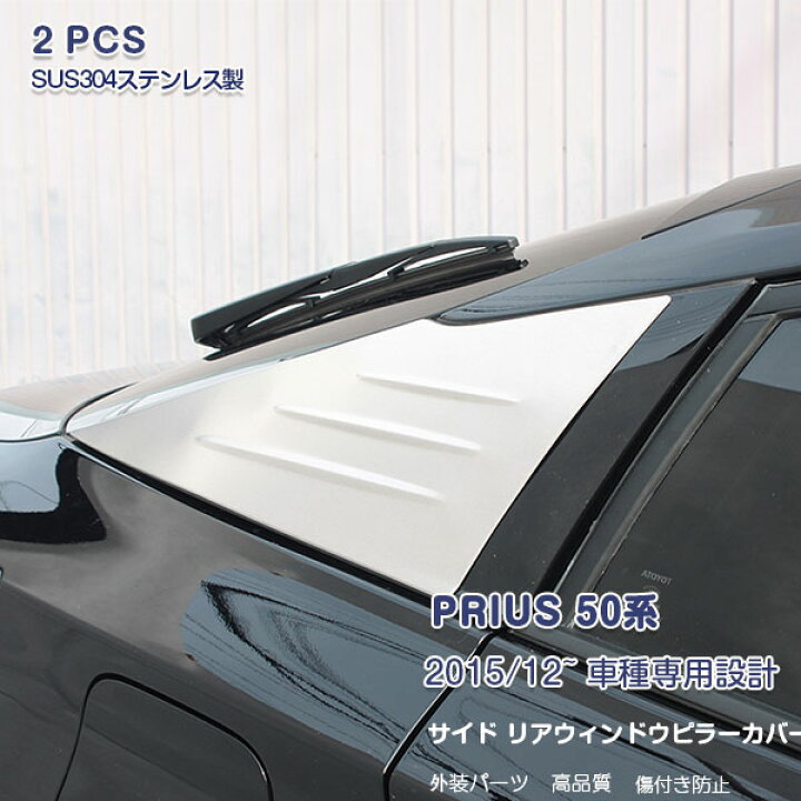楽天市場】プリウス 50系/PHV 前/後期 ウィンドウピラーカバー 