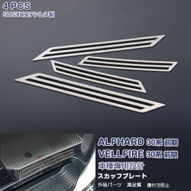 アルファード/ヴェルファイア 30系 2015年1月〜 サイドスカッフプレート ガーニッシュ シルバー ブラック ステンレス製(ヘアライン仕上げ) カスタムパーツ キッキングプレート ドレスアップ アクセサリー 4PCS 色選べる