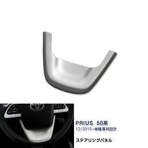プリウス 50系 2015年12月〜 ステアリングパネル ガーニッシュ ABS製 ドレスアップ カスタムパーツ アクセサリー 内装 装飾 傷予防 保護 インテリアパネル 1PCS PRIUS特集 色選べる 1676