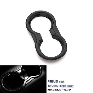 プリウス 50系 2015年12月〜 カップホルダー ガーニッシュ ドリンクホルダーカバー クロムメッキ シフト ABS製 ドレスアップ カスタムパーツ エアロ インテリアパネル コンソール 1PCS 色選べる