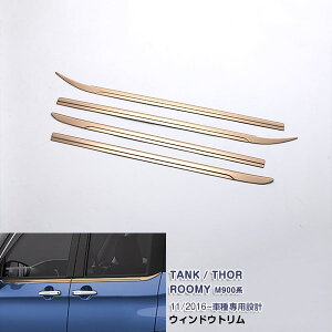 タンク/ルーミー/トール/ジャスティ M900系 2016年11月〜 サイドウィンドウトリム ウェザーストリップカバー ガーニッシュ サイドドア メッキモール ステンレス製 鏡面仕上げ ドレスアップ カ