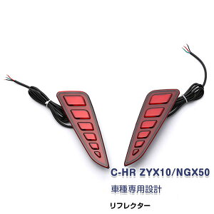 トヨタ C-HR ZYX10/NGX50 前期 2016年12月〜2019年9月 リアリフレクター ガーニッシュ テールライト テールランプ カバー LEDレッド カスタムパーツ ドレスアップ アクセサリー 電装 ブレーキ連動タ