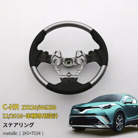 C-HR ZYX10/NGX50 ステアリング ハンドル ホイールトリム パンチング ドレスアップ カスタムパーツ インテリアパネル カーアクセサリー 滑りにくい 上質レザー 純正交換 内装 メタルストームメタリック センシュアルレッドマイカ 色選べる