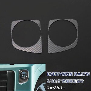 スズキ エブリイワゴン DA17W 2015年2月〜 フロントフォグランプカバー ガーニッシュ フォグライト メッキモール ステンレス 鏡面仕上げ ドレスアップ カスタムパーツ アクセサリー 外装 傷予