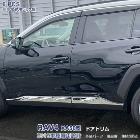 【ポイント10倍】トヨタ RAV4 XA50型 2019年4月～ サイドドアトリム ガーニッシュ ドアアンダーカバー メッキモール ステンレス 鏡面仕上げ ドレスアップ カスタムパーツ アクセサリー 外装 保護 6PCS 4280