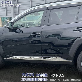 【マラソン10】トヨタ RAV4 XA50型 2019年4月～ サイドドアトリム ガーニッシュ ドアアンダーカバー メッキモール ステンレス 鏡面仕上げ ドレスアップ カスタムパーツ アクセサリー 外装 保護 6PCS 4280