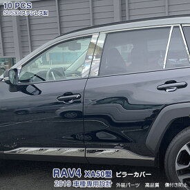 【マラソン10】トヨタ RAV4 XA50型 2019年4月～ サイドピラーカバー ガーニッシュ ウィンドウトリム メッキモール ステンレス 鏡面仕上げ ドレスアップ カスタムパーツ アクセサリー 外装 エアロ 10pcs 4281