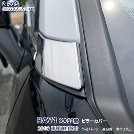 【マラソン10】トヨタ RAV4 XA50型 ラブフォー 2019年4月～ アウターAピラーカバー ガーニッシュ サイドドア ウィンドウモール メッキモール ステンレス(ヘアライン仕上げ) ドレスアップ カスタムパーツ アクセサリー 外装 2PCS 4283