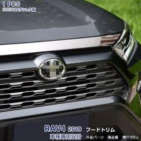 【マラソン10】トヨタ RAV4 XA50型 2019年4月～ フロントフードトリム ガーニッシュ フェイストリム メッキモール ステンレス 鏡面仕上げ ドレスアップ カスタムパーツ 外装 アクセサリー 1PCS 4286