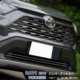 【ポイント20倍】トヨタ RAV4 XA50型 2019年4月～ フロントバンパーグリルカバー バンパーグリルトリム メッキモール ステンレス 鏡面仕上げ ドレスアップ カスタムパーツ 外装 アクセサリー 2PCS 4289
