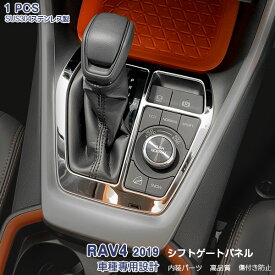 【ポイント10倍】トヨタ RAV4 XA50型 ラブフォー 2019年4月～ シフトベースパネル ガーニッシュ シフトゲートパネル メッキモール ステンレス(鏡面仕上げ) ドレスアップ カスタムパーツ インテリアパネル 内装 アクセサリー 1PCS 4335