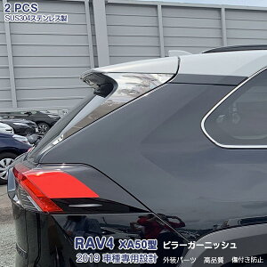 トヨタ RAV4 XA50型 ラブフォー 2019年4月〜 リアピラーカバー ガーニッシュ ウィンドウトリム ストリップパネル メッキモール ステンレス(鏡面仕上げ) ドレスアップ カスタムパーツ アクセサリ