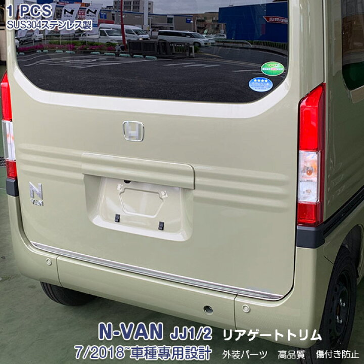 楽天市場】【SALE】ホンダ エヌバン N-VAN JJ1/2 リアゲート ガーニッシュ バックドア トランクトリム メッキモール ステンレス製( 鏡面仕上げ) ドレスアップ エアロ カスタムパーツ 外装 ラゲッジドアパネル アクセサリー HONDA 1PCS 4375 : OI楽天市場店 楽天市場】【SALE】ホンダ エヌバン N-VAN JJ1/2 リアゲート ガーニッシュ バックドア トランクトリム メッキモール ステンレス製( 鏡面仕上げ) ドレスアップ エアロ カスタムパーツ 外装 ラゲッジドアパネル アクセサリー HONDA 1PCS 4375 : OI楽天市場店