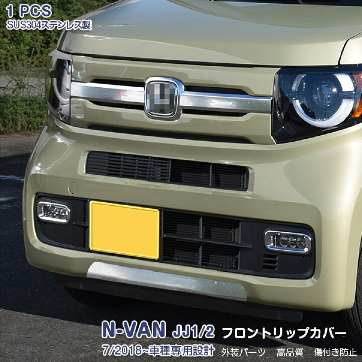 楽天市場】【SALE】ホンダ エヌバン N-VAN JJ1/2 2018年7月〜 フロントリップカバー ガーニッシュ メッキモール カスタムパーツ ステンレス 鏡面仕上げ ドレスアップ アクセサリー エアロ 外装 1PCS 4376 : OI楽天市場店 楽天市場】【SALE】ホンダ エヌバン N-VAN JJ1/2 2018年7月〜 フロントリップカバー ガーニッシュ メッキモール カスタムパーツ ステンレス 鏡面仕上げ ドレスアップ アクセサリー エアロ 外装 1PCS 4376 : OI楽天市場店