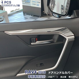 【マラソン30】トヨタ RAV4 ラブフォー 2019年4月～ サイドドアパネルガーニッシュ ハンドルカバートリム メッキモール ステンレス(鏡面仕上げ) ドレスアップ カスタムパーツ インテリアパネル 内装 アクセサリー 4PCS 4381