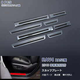 【ポイント10倍】RAV4 XA50型 ラブフォー 2019年4月～ サイドステップ ステップガード スカッフプレート ガーニッシュ インテリアパネル ステンレス 色選べる ヘアライン仕上げ ドレスアップ カスタムパーツ アクセサリー 滑り止め付き 8PCS