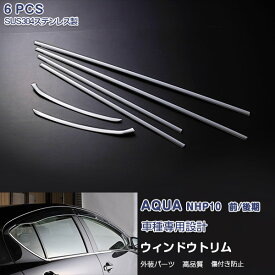 【マラソン10】トヨタ アクア NHP10 前/中/後期 2011年12月～2021年7月 ウィンドウトリム ガーニッシュ ウェザーストリップカバー トリム メッキモール ステンレス(鏡面仕上げ) ドレスアップ アクセサリー カスタムパーツ 外装 装飾 AQUA 6PCS EX227