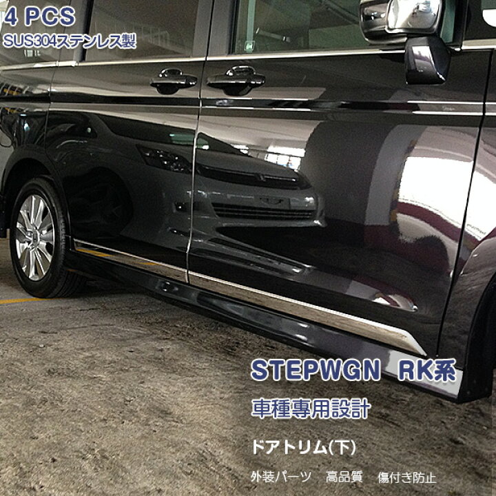 楽天市場】ホンダ ステップワゴン RK系 前/後期 サイドドア 