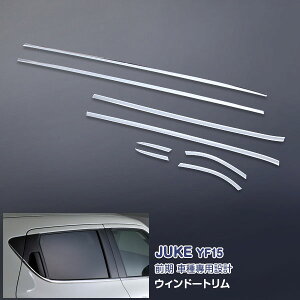 日産 ジューク YF15 前/後期 サイドウィンドウトリム ガーニッシュ ウェザーストリップカバー メッキモール ステンレス(鏡面仕上げ) ドレスアップ カスタムパーツ アクセサリー 外装 エアロ J