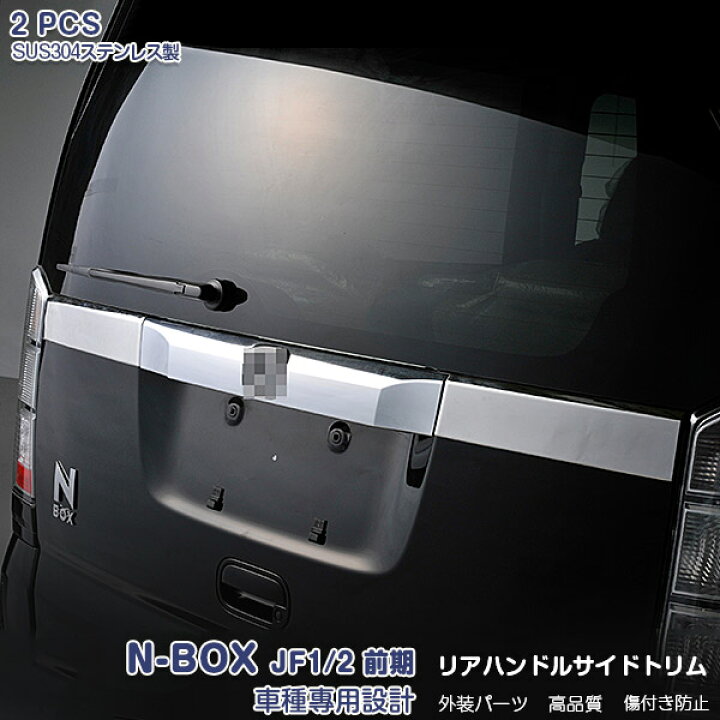 楽天市場】ホンダ NBOX JF1/2 前/後期 リアゲートガーニッシュ バック 