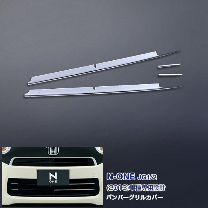 楽天市場 ホンダ N One Jg1 2 フロントバンパーグリルカバー グリルトリム ガーニッシュ メッキモール ステンレス 鏡面仕上げ ドレスアップ カスタムパーツ エアロ 外装 アクセサリー 4pcs Ex394 Oi楽天市場店