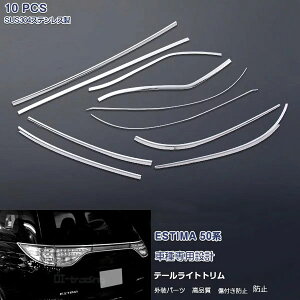 エスティマ 50系 2012年5月〜2016年6月 テールライト ガーニッシュ テールランプトリム バックドア メッキモール ステンレス(鏡面仕上げ) カスタムパーツ ドレスアップ アクセサリー 外装 エア
