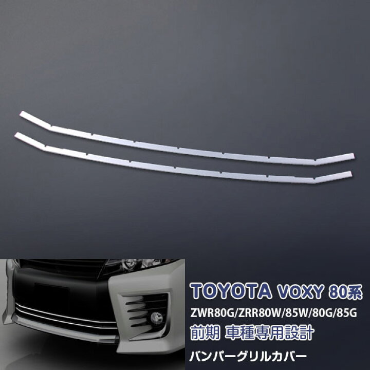 楽天市場】【セール P10倍】トヨタ ヴォクシー 80系 前期 フロントバンパーグリルトリム ガーニッシュ バンパーグリルカバー メッキモール ステンレス(鏡面仕上げ) ドレスアップ 外装 カスタムパーツ エアロ アクセサリー VOXY 2PCS EX432 : OI楽天市場店 楽天市場】【セール P10倍】トヨタ ヴォクシー 80系 前期 フロントバンパーグリルトリム ガーニッシュ バンパーグリルカバー メッキモール ステンレス(鏡面仕上げ) ドレスアップ 外装 カスタムパーツ エアロ アクセサリー VOXY 2PCS EX432 : OI楽天市場店