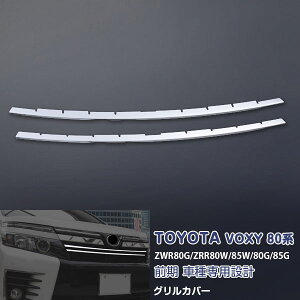 ヴォクシー 80系 ZWR80G/ZRR80W/85W/80G/85G 前期 2014年1月〜2017年6月 フロントグリルカバー バンパーグリルカバー ステンレス製(鏡面仕上げ) ドレスアップ カスタムパーツ エアロ アクセサリー 外装