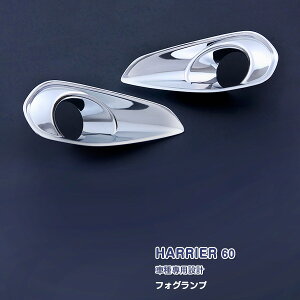 トヨタ ハリアー/ハリアーハイブリッド 60系 2013年12月〜2017年5月 前期 フォグランプカバー ガーニッシュ フォグライトトリム ABS製(メッキ仕上げ) ドレスアップ エアロ カスタムパーツ 外装