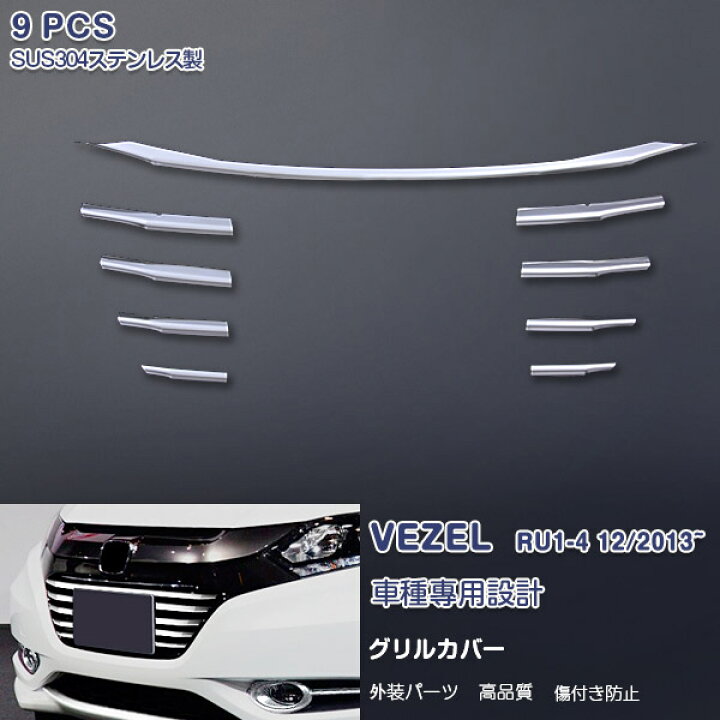 楽天市場 Sale ホンダ ヴェゼル Ru1 2 3 4 前期 フロントグリルガーニッシュ バンパーグリルトリム メッキモール ステンレス製 鏡面仕上げ ドレスアップ カスタムパーツ エアロ 外装 アクセサリー Vezel 9pcs Ex455 Oi楽天市場店
