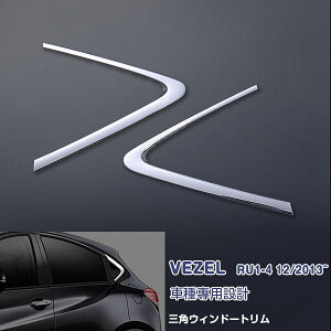 ホンダ ヴェゼル RU1/2/3/4 2013年12月〜2021年3月 リアウィンドウトリム ガーニッシュ ウェザーストリップモール 三角窓パネル メッキモール ステンレス製(鏡面仕上げ) ドレスアップ エアロ カス