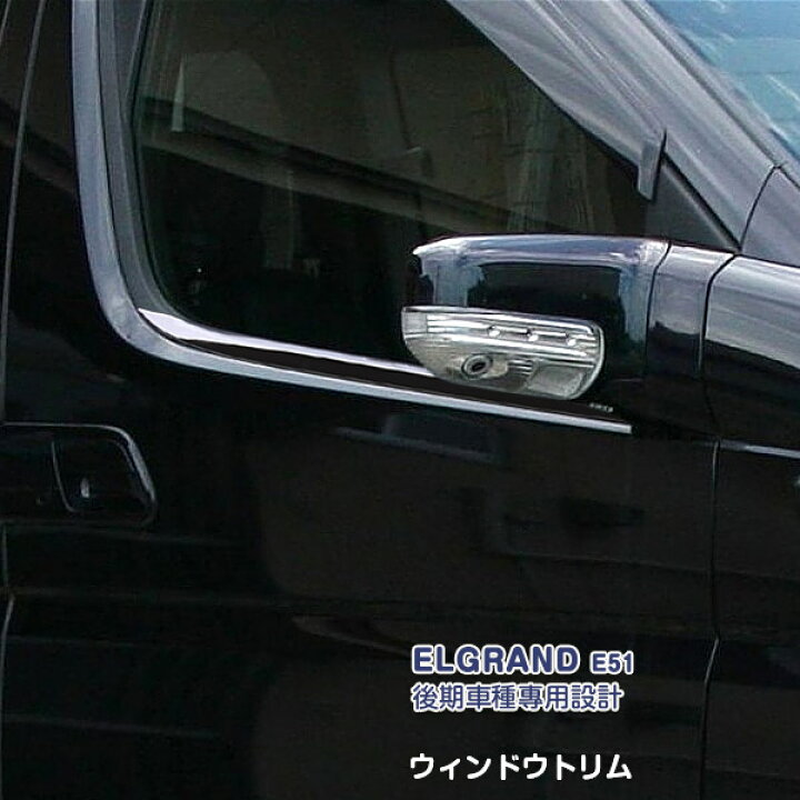 楽天市場】【マラソン10】日産 エルグランド E51 後期 2004年8月〜2010 