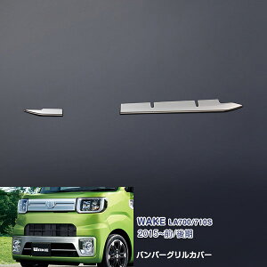 ダイハツ ウェイク LA700/LA710S 2014年11月〜2022年8月 前/後期 フロントバンパーグリルカバーガーニッシュ バンパーグリルトリム メッキモール ステンレス(鏡面仕上げ) ドレスアップ カスタムパ