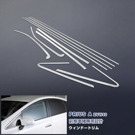 【ポイント10倍】プリウスα ZVW40 前/後期 2011年5月〜2021年3月 ウィンドウトリム ウェザーストリップ ガーニッシュ メッキモール ステンレス(鏡面仕上げ) ドレスアップ カスタムパーツ アクセサリー 外装 10pcs EX529 PRIUS特集