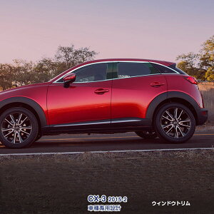 マツダ CX-3 2015年2月〜 サイドウインドウトリム ガーニッシュ ウェザーストリップカバー メッキモール ステンレス製(鏡面仕上げ)ドレスアップ カスタムパーツ エアロ 外装装飾 アクセサリー