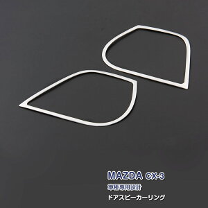 マツダ CX-3 2015年2月〜 サイドドアスピーカーリング ガーニッシュ メッキモール ステンレス製(鏡面仕上げ) ドレスアップ 内装 カスタムパーツ インテリアパネル カーアクセサリー MAZDA 2PCS ex5