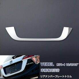楽天市場 ホンダ ヴェゼル リア ガーニッシュの通販