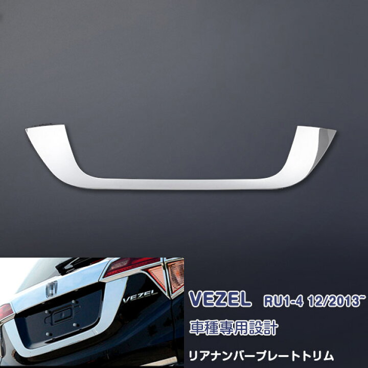 楽天市場 ホンダ ヴェゼル Ru1 Ru2 Ru3 Ru4 リアバンパー ガーニッシュ ナンバープレートトリム メッキモール ステンレス製 鏡面仕上げ ドレスアップ カスタムパーツ アクセサリー 外装 エアロ Vezel 1pcs Ex591 Oi楽天市場店