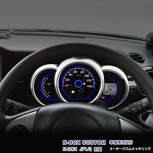 N-BOX カスタム対応 JF1/2 前/後期 メータークロムメッキリング メッキメーターパネルダッシュボード インテリアパネル ガーニッシュ メッキ カスタムパーツ アクセサリー ドレスアップ 速度