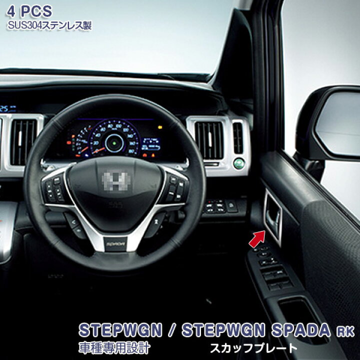 楽天市場 150時間限定10 Off ホンダ ステップワゴン ステップワゴン スパーダ Rk系 インナーサイドドアハンドルカバー ドアベゼル ガーニッシュ メッキモール ステンレス 鏡面仕上げ ドレスアップ アクセサリー 内装 カスタムパーツ 4pcs 1430 Oi楽天市場店