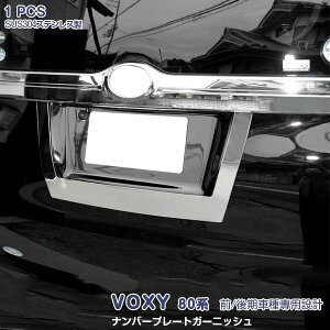 ヴォクシー 80系 前/後期 2014年1月〜2022年1月 リアナンバープレートトリム ガーニッシュ ライセンスモール ステンレス(鏡面仕上げ) ドレスアップ アクセサリー 外装 カスタムパーツ 保護 1PCS V